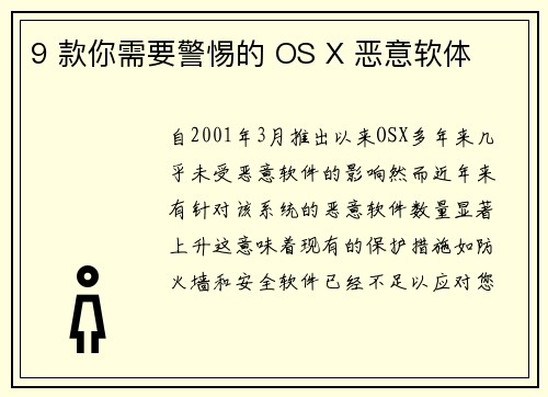 9 款你需要警惕的 OS X 恶意软体