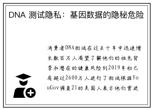 DNA 测试隐私:基因数据的隐秘危险