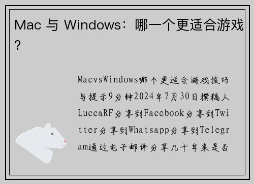 Mac 与 Windows:哪一个更适合游戏?