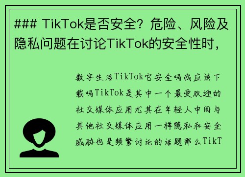### TikTok是否安全?危险、风险及隐私问题在讨论TikTok的安全性时,我们需要考虑多个