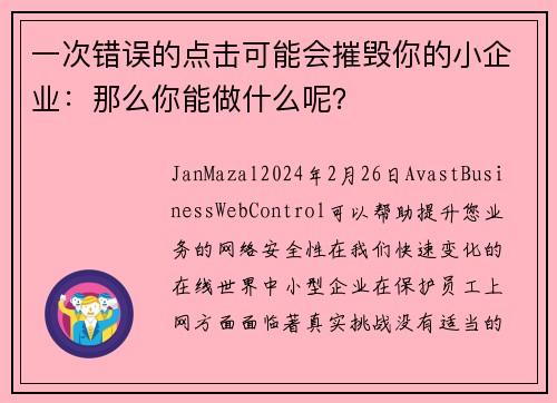一次错误的点击可能会摧毁你的小企业:那么你能做什么呢?