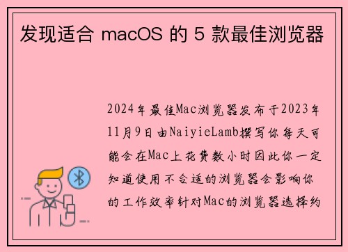 发现适合 macOS 的 5 款最佳浏览器