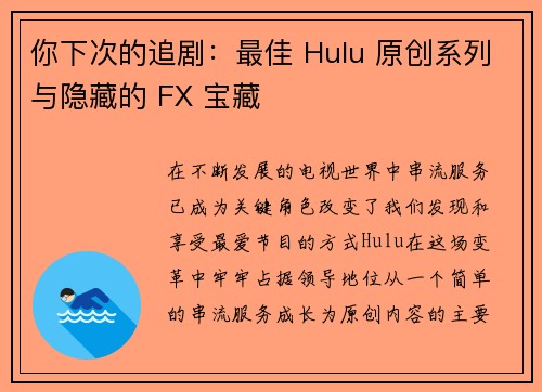 你下次的追剧:最佳 Hulu 原创系列与隐藏的 FX 宝藏