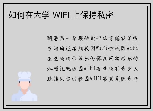 如何在大学 WiFi 上保持私密
