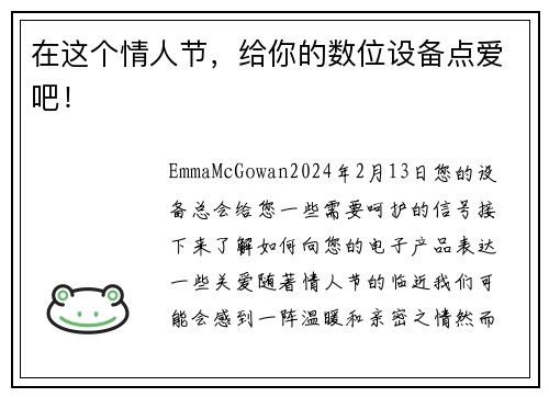 在这个情人节,给你的数位设备点爱吧!